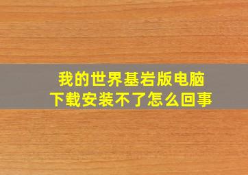 我的世界基岩版电脑下载安装不了怎么回事