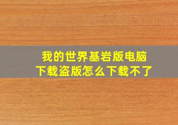 我的世界基岩版电脑下载盗版怎么下载不了