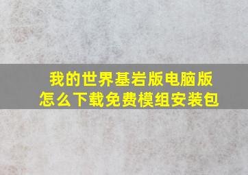 我的世界基岩版电脑版怎么下载免费模组安装包