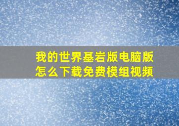 我的世界基岩版电脑版怎么下载免费模组视频