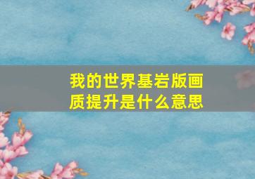 我的世界基岩版画质提升是什么意思