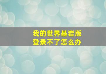 我的世界基岩版登录不了怎么办