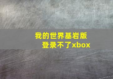 我的世界基岩版登录不了xbox