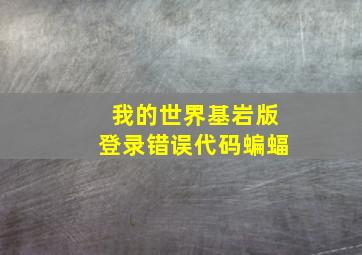 我的世界基岩版登录错误代码蝙蝠