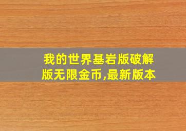 我的世界基岩版破解版无限金币,最新版本