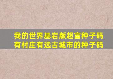 我的世界基岩版超富种子码有村庄有远古城市的种子码