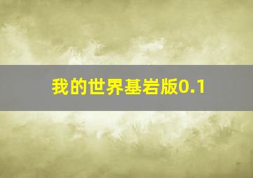 我的世界基岩版0.1