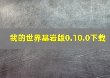 我的世界基岩版0.10.0下载