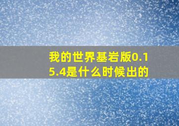 我的世界基岩版0.15.4是什么时候出的