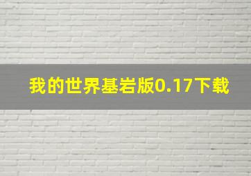 我的世界基岩版0.17下载