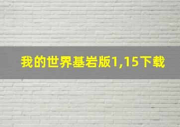 我的世界基岩版1,15下载