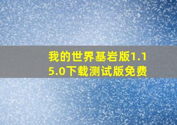 我的世界基岩版1.15.0下载测试版免费