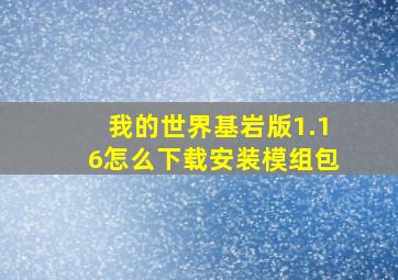 我的世界基岩版1.16怎么下载安装模组包