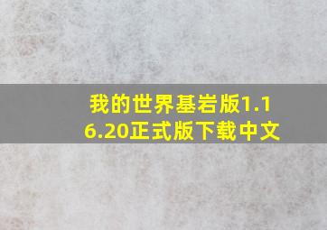 我的世界基岩版1.16.20正式版下载中文