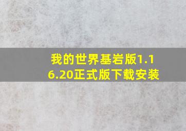 我的世界基岩版1.16.20正式版下载安装