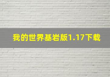 我的世界基岩版1.17下载