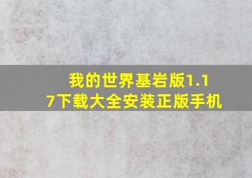 我的世界基岩版1.17下载大全安装正版手机