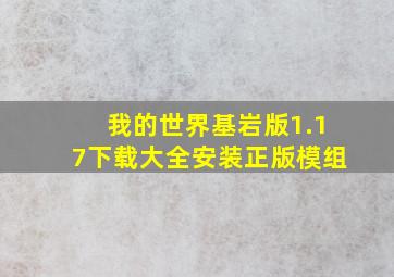 我的世界基岩版1.17下载大全安装正版模组