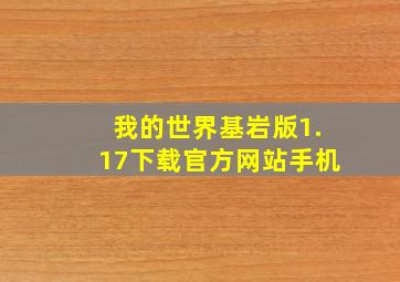 我的世界基岩版1.17下载官方网站手机