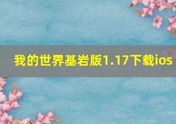 我的世界基岩版1.17下载ios