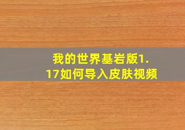 我的世界基岩版1.17如何导入皮肤视频