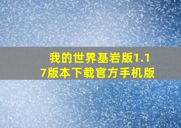 我的世界基岩版1.17版本下载官方手机版