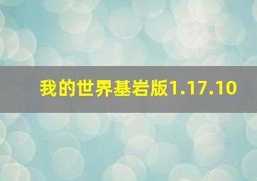 我的世界基岩版1.17.10