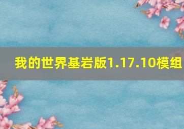 我的世界基岩版1.17.10模组