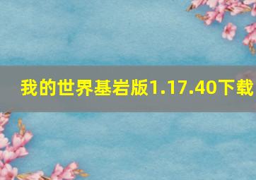 我的世界基岩版1.17.40下载