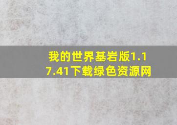 我的世界基岩版1.17.41下载绿色资源网