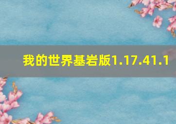 我的世界基岩版1.17.41.1