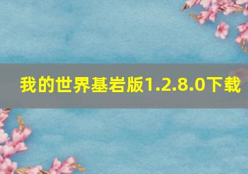 我的世界基岩版1.2.8.0下载