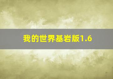 我的世界基岩版1.6