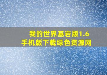 我的世界基岩版1.6手机版下载绿色资源网