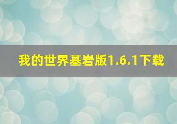 我的世界基岩版1.6.1下载