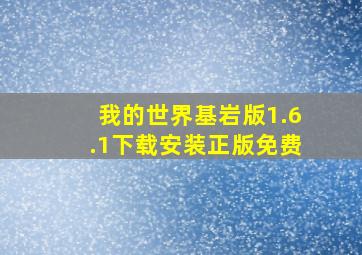 我的世界基岩版1.6.1下载安装正版免费