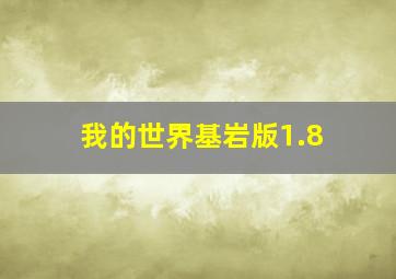 我的世界基岩版1.8