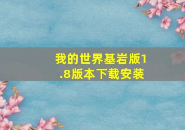 我的世界基岩版1.8版本下载安装