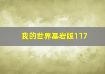 我的世界基岩版117