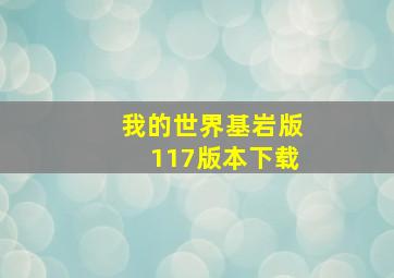 我的世界基岩版117版本下载