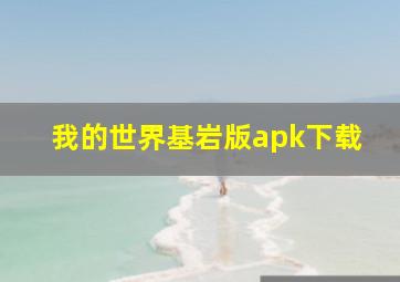 我的世界基岩版apk下载