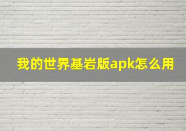 我的世界基岩版apk怎么用