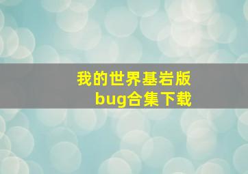 我的世界基岩版bug合集下载