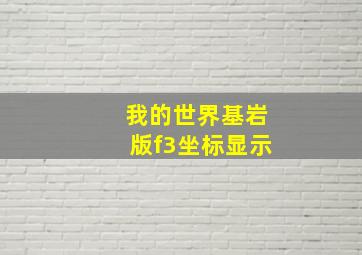 我的世界基岩版f3坐标显示