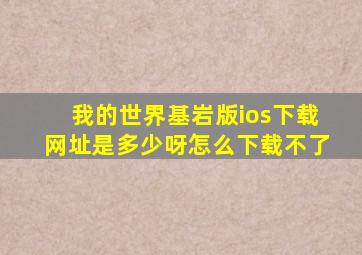 我的世界基岩版ios下载网址是多少呀怎么下载不了