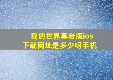 我的世界基岩版ios下载网址是多少呀手机