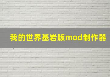 我的世界基岩版mod制作器