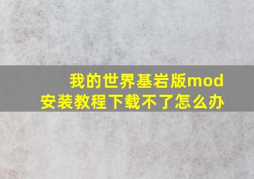 我的世界基岩版mod安装教程下载不了怎么办