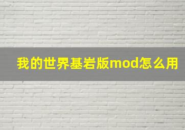 我的世界基岩版mod怎么用