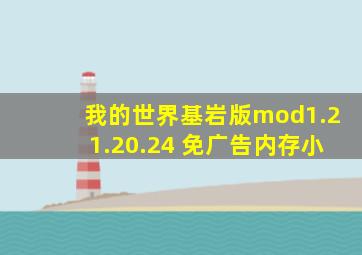 我的世界基岩版mod1.21.20.24 免广告内存小